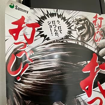非売品！あしたのジョー light version パチンコ 販促 ポスター 717fev22oIL._AC_SY200_QL15_.jpg